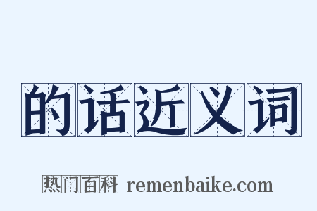 的话近义词是什么意思的图片